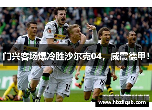 门兴客场爆冷胜沙尔克04，威震德甲！