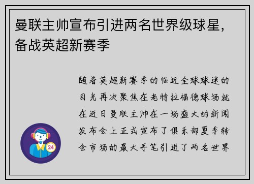 曼联主帅宣布引进两名世界级球星，备战英超新赛季