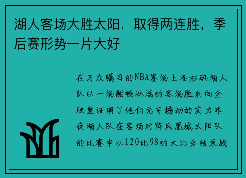 湖人客场大胜太阳，取得两连胜，季后赛形势一片大好