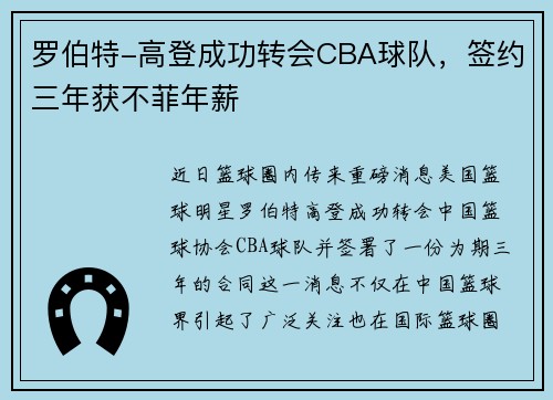 罗伯特-高登成功转会CBA球队，签约三年获不菲年薪