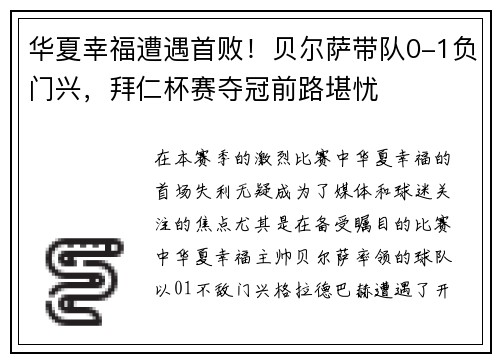 华夏幸福遭遇首败！贝尔萨带队0-1负门兴，拜仁杯赛夺冠前路堪忧