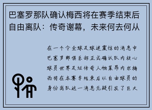 巴塞罗那队确认梅西将在赛季结束后自由离队：传奇谢幕，未来何去何从？