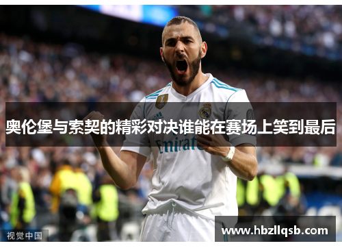 奥伦堡与索契的精彩对决谁能在赛场上笑到最后