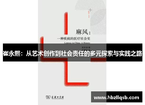 崔永熙：从艺术创作到社会责任的多元探索与实践之路