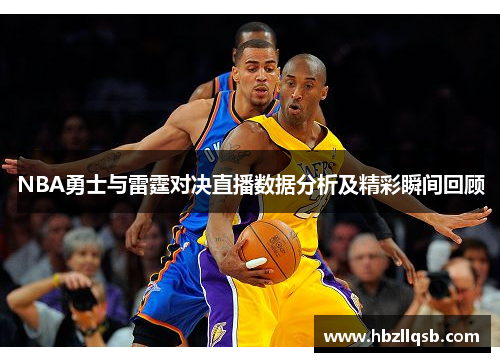 NBA勇士与雷霆对决直播数据分析及精彩瞬间回顾