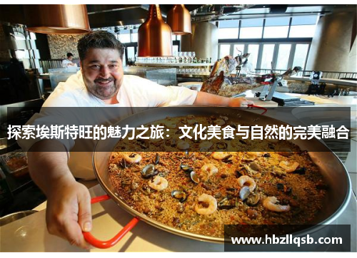 探索埃斯特旺的魅力之旅：文化美食与自然的完美融合