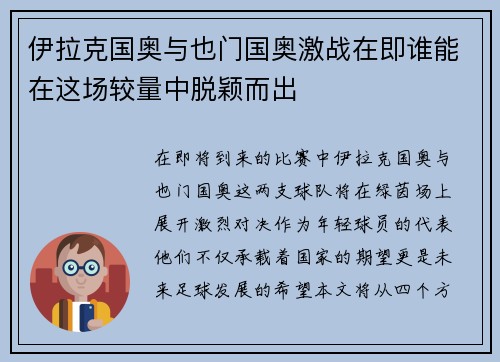 伊拉克国奥与也门国奥激战在即谁能在这场较量中脱颖而出