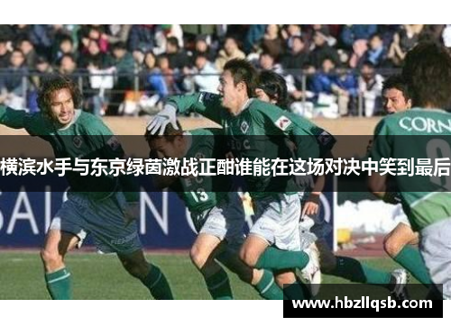 横滨水手与东京绿茵激战正酣谁能在这场对决中笑到最后