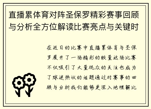 直播累体育对阵圣保罗精彩赛事回顾与分析全方位解读比赛亮点与关键时刻