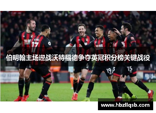 伯明翰主场迎战沃特福德争夺英冠积分榜关键战役