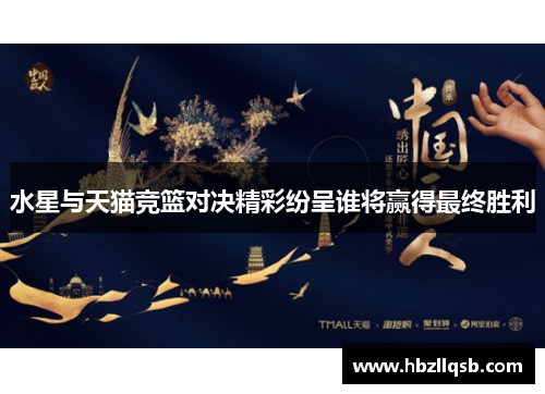 水星与天猫竞篮对决精彩纷呈谁将赢得最终胜利