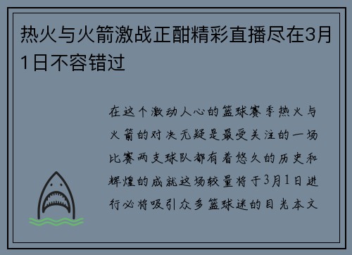 热火与火箭激战正酣精彩直播尽在3月1日不容错过