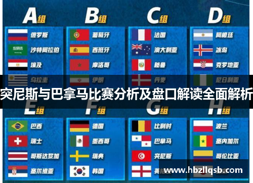 突尼斯与巴拿马比赛分析及盘口解读全面解析