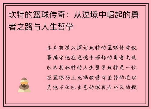 坎特的篮球传奇：从逆境中崛起的勇者之路与人生哲学