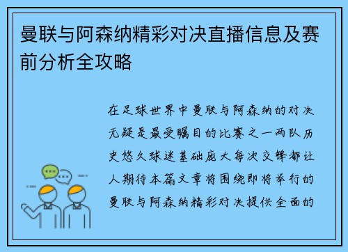 曼联与阿森纳精彩对决直播信息及赛前分析全攻略