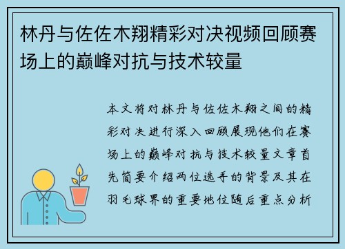 林丹与佐佐木翔精彩对决视频回顾赛场上的巅峰对抗与技术较量