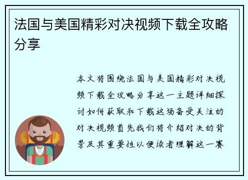法国与美国精彩对决视频下载全攻略分享
