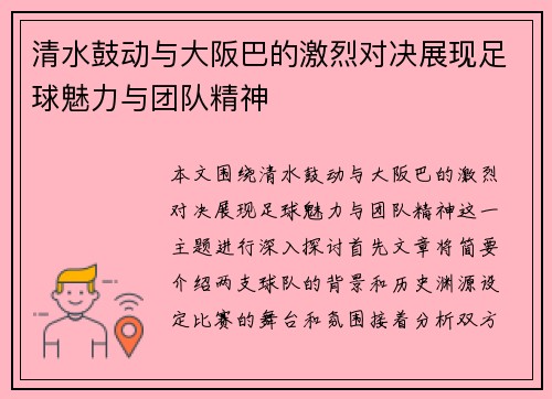 清水鼓动与大阪巴的激烈对决展现足球魅力与团队精神