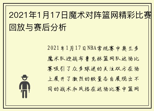 2021年1月17日魔术对阵篮网精彩比赛回放与赛后分析