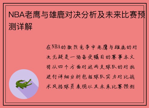 NBA老鹰与雄鹿对决分析及未来比赛预测详解