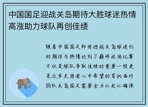 中国国足迎战关岛期待大胜球迷热情高涨助力球队再创佳绩