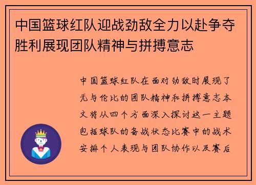 中国篮球红队迎战劲敌全力以赴争夺胜利展现团队精神与拼搏意志