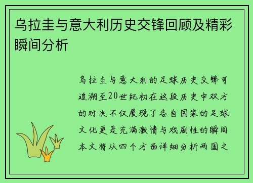 乌拉圭与意大利历史交锋回顾及精彩瞬间分析