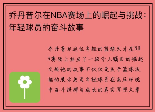 乔丹普尔在NBA赛场上的崛起与挑战：年轻球员的奋斗故事