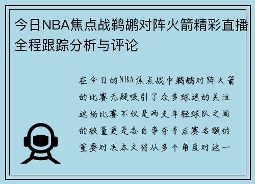 今日NBA焦点战鹈鹕对阵火箭精彩直播全程跟踪分析与评论