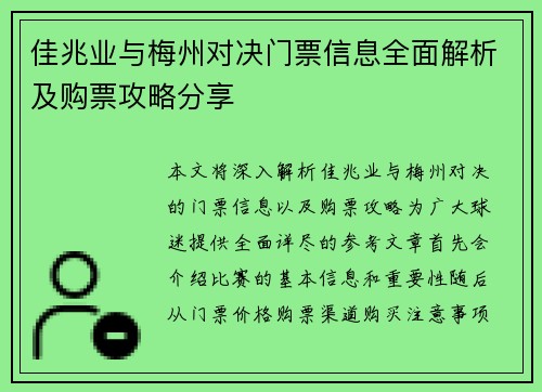 佳兆业与梅州对决门票信息全面解析及购票攻略分享