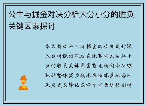 公牛与掘金对决分析大分小分的胜负关键因素探讨