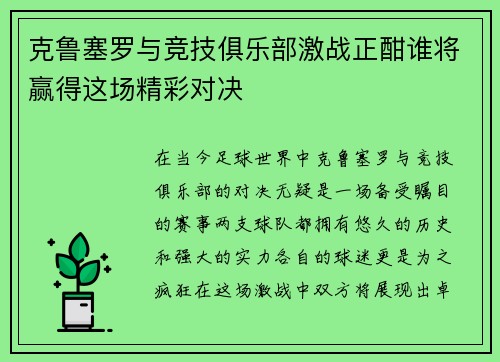 克鲁塞罗与竞技俱乐部激战正酣谁将赢得这场精彩对决