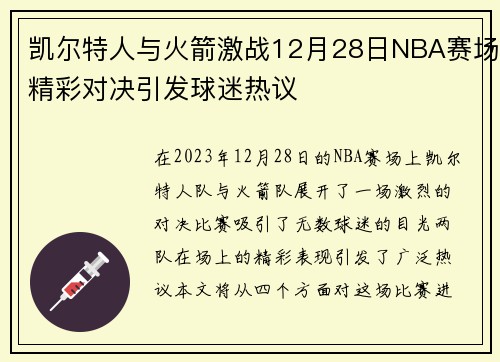 凯尔特人与火箭激战12月28日NBA赛场精彩对决引发球迷热议