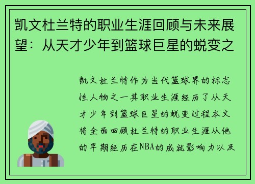 凯文杜兰特的职业生涯回顾与未来展望：从天才少年到篮球巨星的蜕变之路