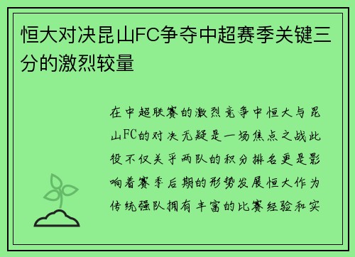 恒大对决昆山FC争夺中超赛季关键三分的激烈较量