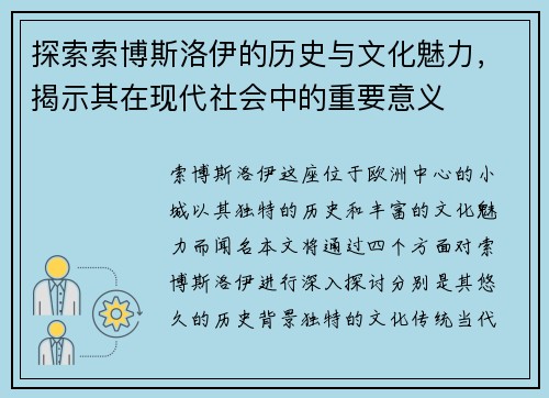 探索索博斯洛伊的历史与文化魅力，揭示其在现代社会中的重要意义