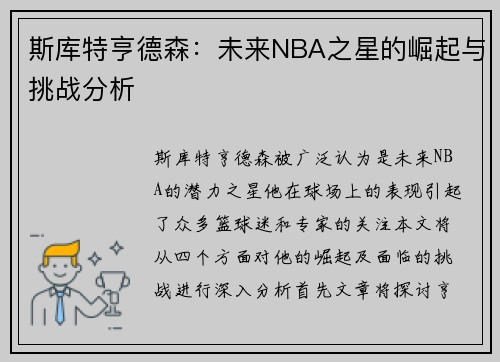 斯库特亨德森：未来NBA之星的崛起与挑战分析