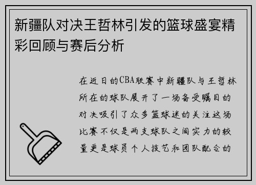 新疆队对决王哲林引发的篮球盛宴精彩回顾与赛后分析