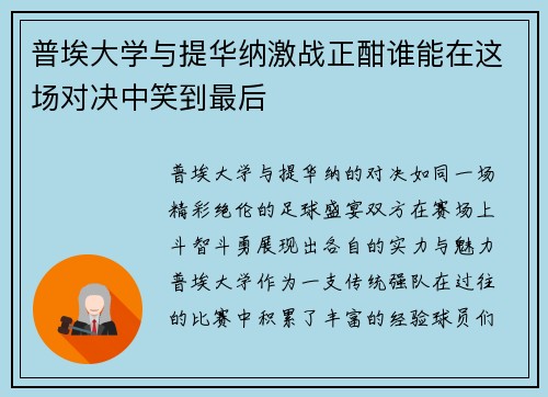 普埃大学与提华纳激战正酣谁能在这场对决中笑到最后