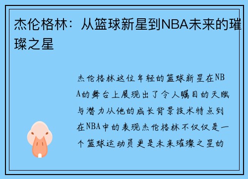 杰伦格林：从篮球新星到NBA未来的璀璨之星