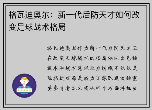 格瓦迪奥尔：新一代后防天才如何改变足球战术格局