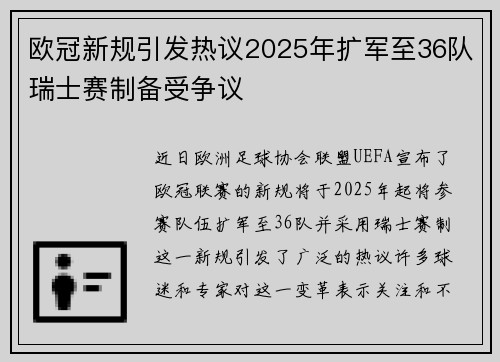 欧冠新规引发热议2025年扩军至36队瑞士赛制备受争议