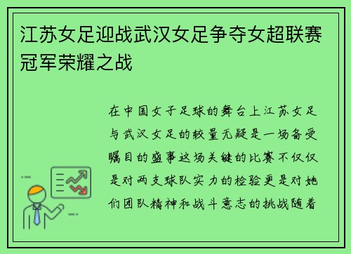 江苏女足迎战武汉女足争夺女超联赛冠军荣耀之战