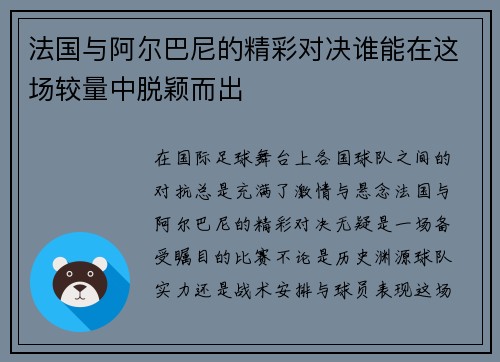 法国与阿尔巴尼的精彩对决谁能在这场较量中脱颖而出