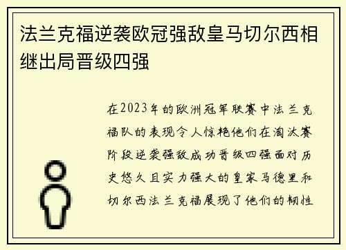 法兰克福逆袭欧冠强敌皇马切尔西相继出局晋级四强