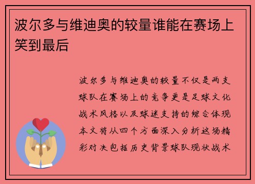 波尔多与维迪奥的较量谁能在赛场上笑到最后