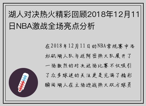 湖人对决热火精彩回顾2018年12月11日NBA激战全场亮点分析