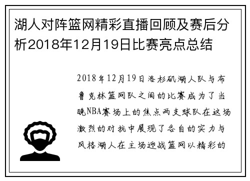 湖人对阵篮网精彩直播回顾及赛后分析2018年12月19日比赛亮点总结