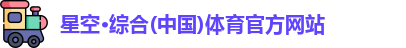 星空·综合体育